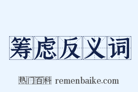 筹虑反义词是什么意思的图片